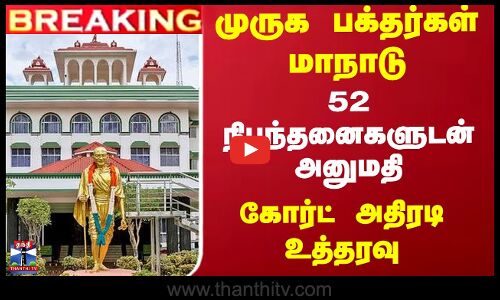 முருக பக்தர்கள் மாநாடு...  52 நிபந்தனைகளுடன் அனுமதி... கோர்ட் அதிரடி உத்தரவு