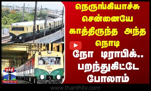 Chennai Local Train | Velachery ST Thomas Mount MRTS | நெருங்கியாச்சு சென்னையே காத்திருந்த அந்த நொடி