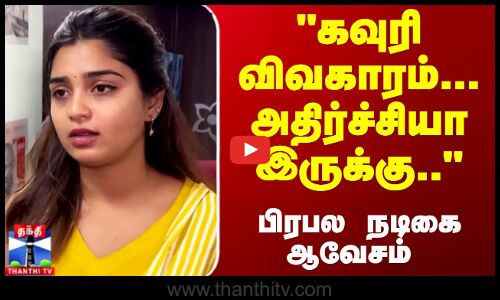 Gouri Kishan | கவுரி விவகாரம்... அதிர்ச்சியா இருக்கு.. - பிரபல நடிகை ஆவேசம்