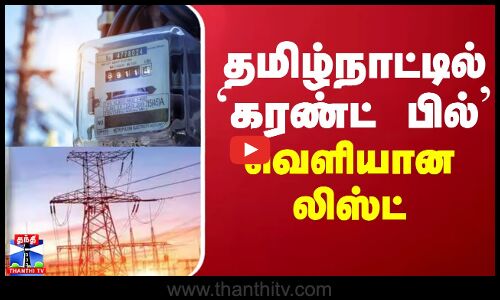 தமிழ்நாட்டில் `கரண்ட் பில்’ - வெளியான லிஸ்ட்