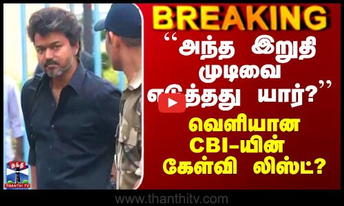 Vijay CBI Investigation |``அந்த இறுதி முடிவை எடுத்தது யார்?’’ - வெளியான CBI-யின் கேள்வி லிஸ்ட்?
