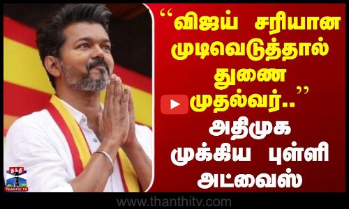 TVK Vijay | ADMK | விஜய் சரியான முடிவெடுத்தால் துணை முதல்வர்.. | அதிமுக முக்கிய புள்ளி அட்வைஸ்