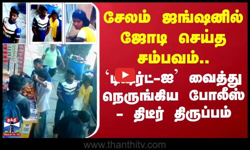 Salem News | ரயில் நிலையத்தில் வீசப்பட்ட குழந்தையின் சடலம் - விடாது துரத்தும் போலீசார்