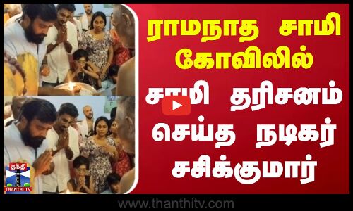 ராமநாத சாமி கோவிலில் சாமி தரிசனம் செய்த நடிகர் சசிக்குமார்