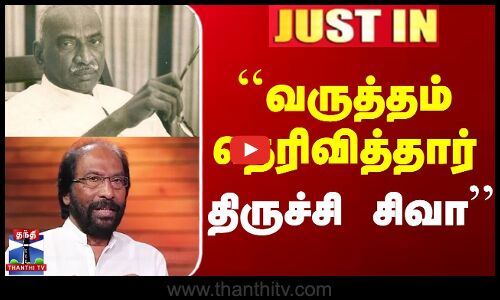 ``வருத்தம் தெரிவித்தார் திருச்சி சிவா - மாணிக்கம் தாகூர்