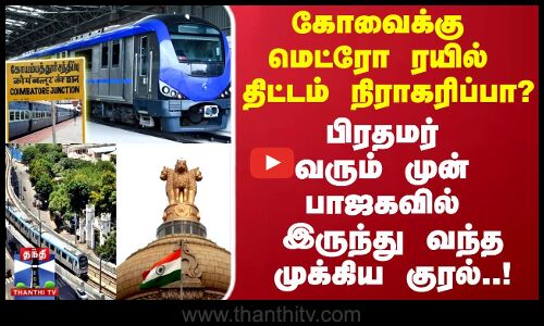 கோவைக்கு மெட்ரோ ரயில் திட்டம் நிராகரிப்பா? பிரதமர் வரும் முன் பாஜகவில் இருந்து வந்த முக்கிய குரல்!