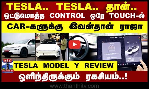 TESLA..TESLA.. தான்..ஒட்டுமொத்த CONTROL ஒரே TOUCH-ல்..ஒளிந்திருக்கும் ரகசியம்