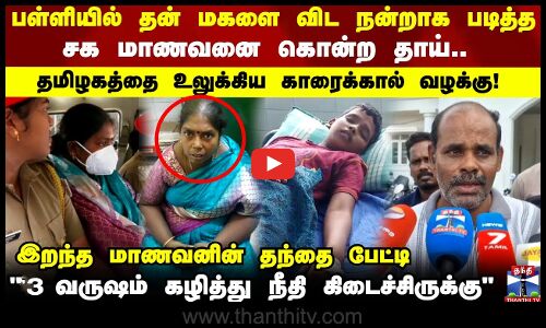 பள்ளியில் தன் மகளை விட நன்றாக படித்த சக மாணவனை கொன்ற தாய்.. தமிழகத்தை உலுக்கிய காரைக்கால் வழக்கு!