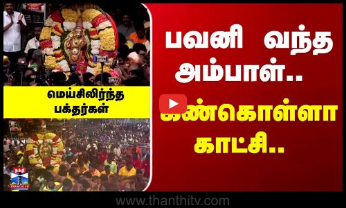 Thiruvannamalai | பவனி வந்த அம்பாள்.. கண்கொள்ளா காட்சி.. மெய்சிலிர்ந்த பக்தர்கள்
