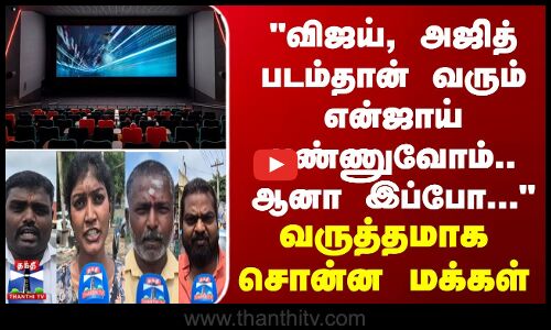 Street Interview விஜய், அஜித் படம்தான் வரும் என்ஜாய் பண்ணுவோம்.. ஆனா இப்போ..வருத்தமாக சொன்ன மக்கள்