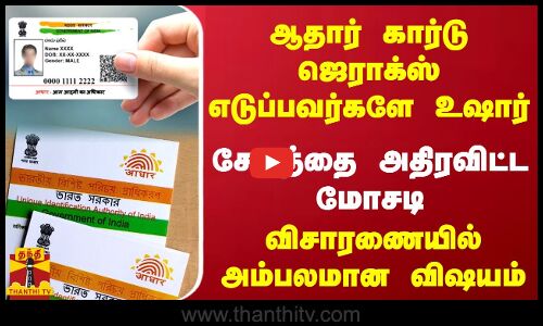 ஆதார் கார்டு ஜெராக்ஸ் எடுப்பவர்களே உஷார்.. சேலத்தை அதிரவிட்ட மோசடி.. விசாரணையில் அம்பலமான விஷயம்