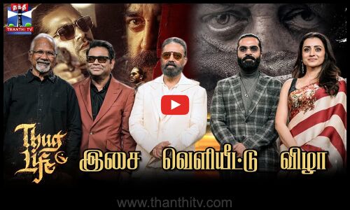 🔴LIVE : Thug Life Audio Launch | `தக் லைஃப் படத்தின் இசை வெளியீட்டு விழா | Kamal Hassan | STR