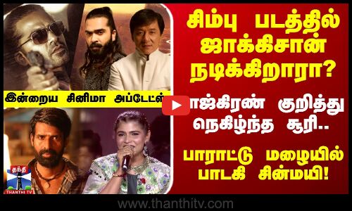 சிம்பு படத்தில் ஜாக்கிசான் நடிக்கிறாரா? ராஜ்கிரண் குறித்து நெகிழ்ந்த சூரி.. இன்றைய சினிமா அப்டேட்ஸ்