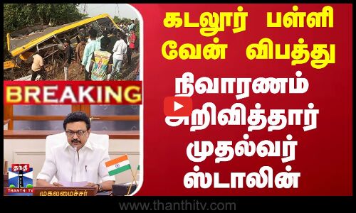 கடலூர் பள்ளி வேன் விபத்து - நிவாரணம் அறிவித்தார் முதல்வர் ஸ்டாலின்