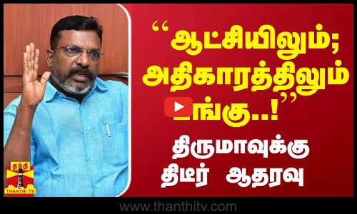 ``ஆட்சியிலும்; அதிகாரத்திலும் பங்கு.. திருமாவுக்கு சர்ப்ரைஸ்... அடித்து சொன்ன பொன்.ராதாகிருஷ்ணன்