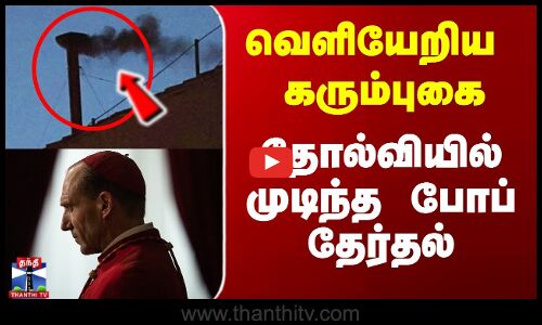 Pope Election வெளியேறிய கரும்புகை -  தோல்வியில் முடிந்த போப் தேர்தல்