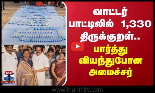 Kanniyakumari | School Student |குடிநீர் பாட்டிலில் 1,330 திருக்குறள்.. பார்த்து வியந்துபோன அமைச்சர்