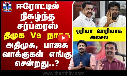 🔴LIVE : ஈரோட்டில் நிகழ்ந்த சர்ப்ரைஸ் - திமுக Vs நாதகஅதிமுக, பாஜக வாக்குகள் எங்கு சென்றது..? | Erode