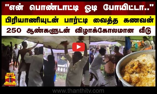 என் பொண்டாட்டி ஓடி போயிட்டா.. பிரியாணியுடன் பார்ட்டி வைத்த கணவன்.. 250 ஆண்களுடன் விழாக்கோலமான வீடு