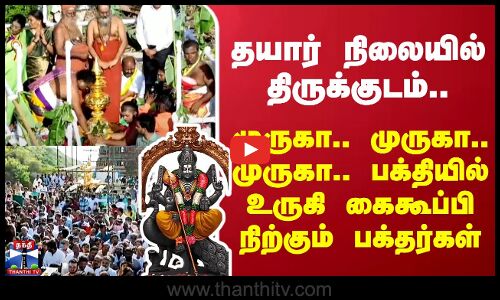 தயார் நிலையில் திருக்குடம் -  முருகா.. பக்தியில் கைகூப்பி நிற்கும் பக்தர்கள்
