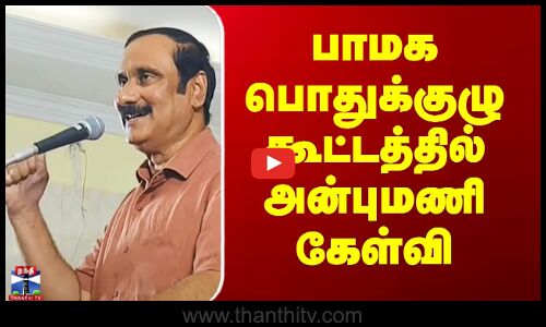 Anbumani Speech | பாமக பொதுக்குழு கூட்டத்தில் அன்புமணி கேள்வி