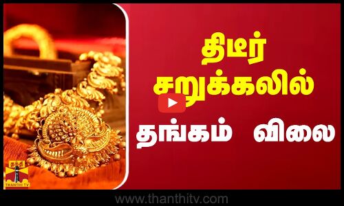 திடீர் சறுக்கலில் தங்கம் விலை | Today Gold Rate | Thanthitv