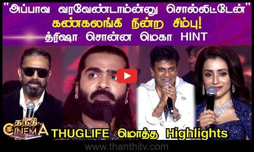 அப்பாவ வரவேண்டாம்ன்னு சொல்லிட்டேன் கண்கலங்கி நின்ற சிம்பு! த்ரிஷா சொன்ன மெகா HINT