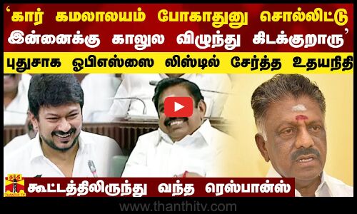 `கார் கமலாலயம் போகாதுனு சொல்லிட்டு இன்னைக்கு காலுல விழுந்து கிடக்குறாரு` - கலாய்த்த உதயநிதி