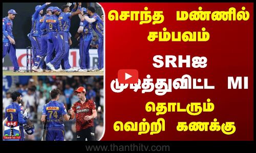 சொந்த மண்ணில் சம்பவம்... SRHஐ முடித்துவிட்ட MI... தொடரும் வெற்றி கணக்கு