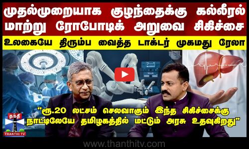 குழந்தைக்கு கல்லீரல் மாற்று ரோபோடிக் சிகிச்சை-உலகை திரும்ப வைத்த டாக்டர் முகமது ரேலா