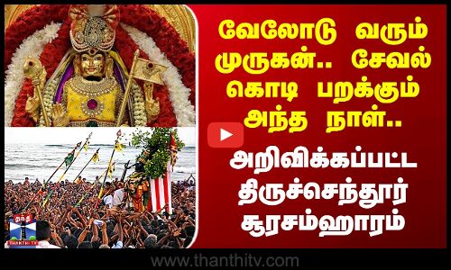 Thiruchendur வேலோடு வரும் முருகன்.. சேவல் கொடி பறக்கும் அந்த நாள்..அறிவிக்கப்பட்ட சூரசம்ஹாரம்