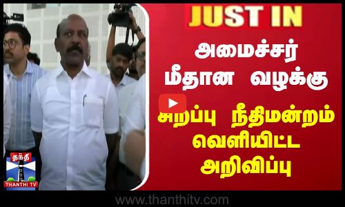 அமைச்சர் மீதான வழக்கு | சிறப்பு நீதிமன்றம் வெளியிட்ட அறிவிப்பு