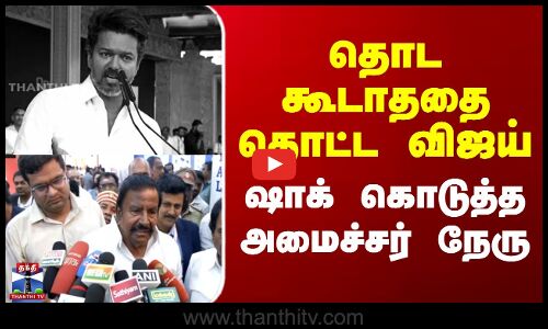 தொட கூடாததை தொட்ட விஜய் - ஷாக் கொடுத்த அமைச்சர் நேரு