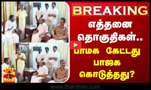 🔴LIVE : எத்தனை தொகுதிகள்.. பாமக கேட்டது பாஜக கொடுத்தது? | LIVE UPDATES