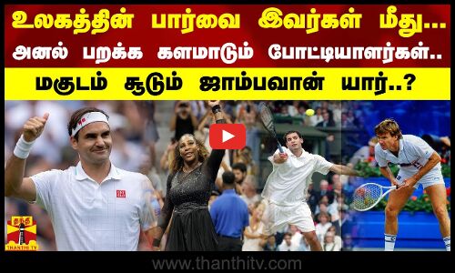 உலகத்தின் பார்வை இவர்கள் மீது... அனல் பறக்க களமாடும் போட்டியாளர்கள்.. மகுடம் சூடும் ஜாம்பவான் யார்?