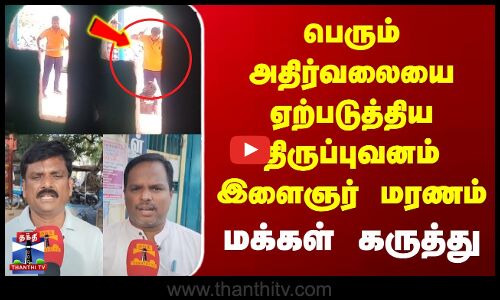 பெரும் அதிர்வலையை ஏற்படுத்திய திருப்புவனம் இளைஞர் மரணம் | மக்கள் கருத்து