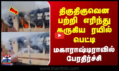 Train Accident | திகுதிகுவென பற்றி எரிந்து கருகிய ரயில் பெட்டி - மகாராஷ்டிராவில் பேரதிர்ச்சி