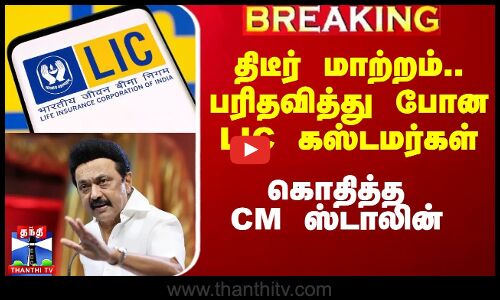 திடீர் மாற்றம்.. பரிதவித்து போன LIC கஸ்டமர்கள்.. கொதித்த CM ஸ்டாலின்