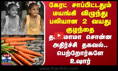 கேரட் சாப்பிட்டதும் மயங்கி விழுந்து பலியான 2 வயது குழந்தை.. பெற்றோர்களே உஷார்.. சென்னையில் அதிர்ச்சி
