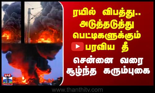 ரயில் விபத்து.. சென்னை வரை சூழ்ந்த கரும்புகை