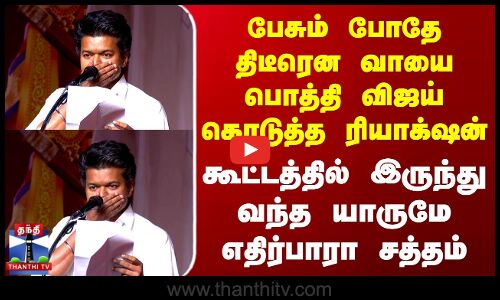 Tvk Vijay Latest Speech | பேசும் போதே வாயை பொத்தி விஜய் கொடுத்த ரியாக்‌ஷன்-அரங்கமே அதிர கேட்ட சத்தம்