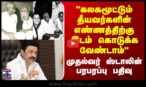 கலகமூட்டும் தீயவர்களின் எண்ணத்திற்கு இடம் கொடுக்க வேண்டாம் - முதல்வர் பரபரப்பு பதிவு