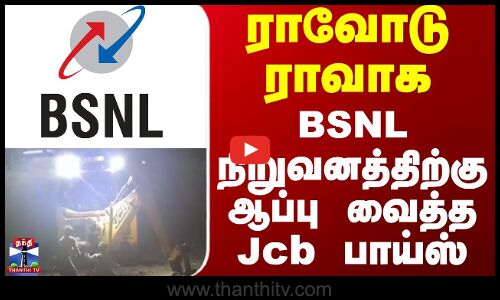 BSNL || ராவோடு ராவாக BSNL நிறுவனத்திற்கு ஆப்பு வைத்த Jcb பாய்ஸ்
