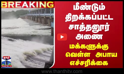 #BREAKING || மீண்டும் திறக்கப்பட்ட அணை.. மக்களுக்கு வெள்ள அபாய எச்சரிக்கை