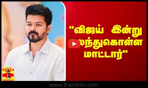 வழக்கறிஞர் அணியின் முதல் கூட்டம்.. விஜய் இன்று கலந்துகொள்ள மாட்டார்