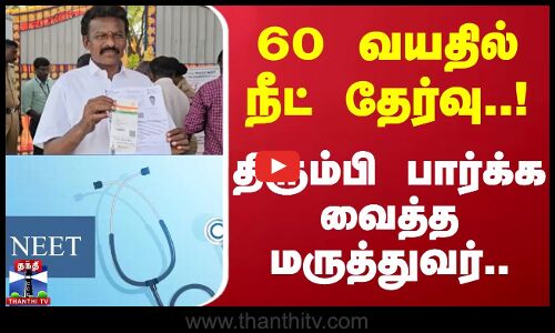 60 வயதில் நீட் தேர்வு..! திரும்பி பார்க்க வைத்த மருத்துவர்..