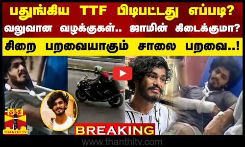 #BREAKING || பதுங்கிய TTF பிடிபட்டது எப்படி?... வலுவான வழக்குகள்.. ஜாமின் கிடைக்குமா?