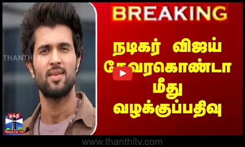 நடிகர் விஜய் தேவரகொண்டா மீது வழக்குப்பதிவு