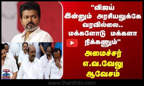 EV Velu | TVK Vijay |  விஜய் இன்னும் அரசியலுக்கே வரவில்லை.. மக்களோடு மக்களா நிக்கணும்