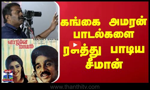 Seeman Singing  || கங்கை அமரன் பாடல்களை ரசித்து பாடிய சீமான்